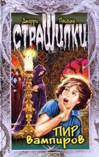 Пир вампиров