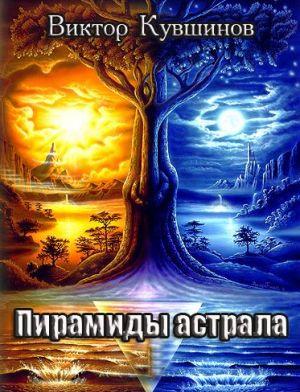 Пирамиды Астрала