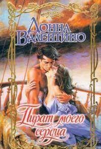 Пират моего сердца