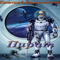 Пират