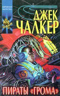 Пираты «Грома»