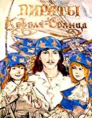 Пираты Короля-Солнца