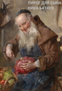 Пирог для сына