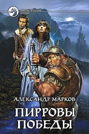 Пирровы победы