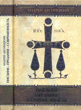 Писание - Предание - Современность