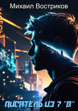 Писатель из 7 