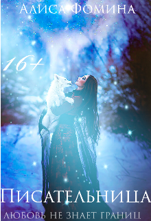 Писательница