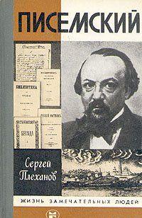 Писемский