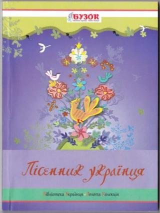 Пісенник українця