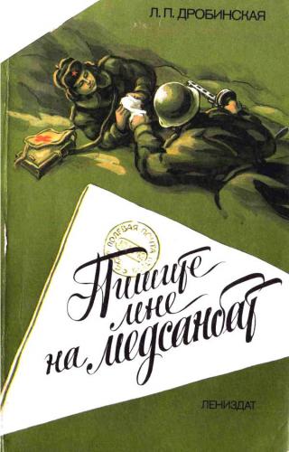 Пишите мне на медсанбат