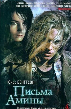 Письма Амины