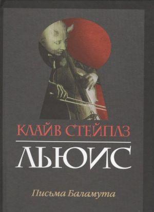 Письма Баламута