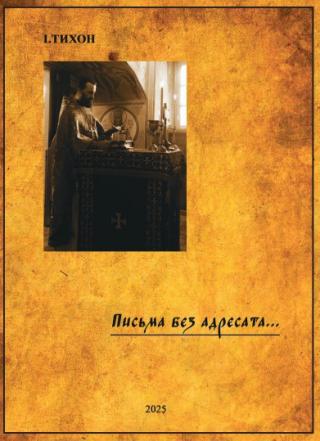 Письма без адресата (СИ)