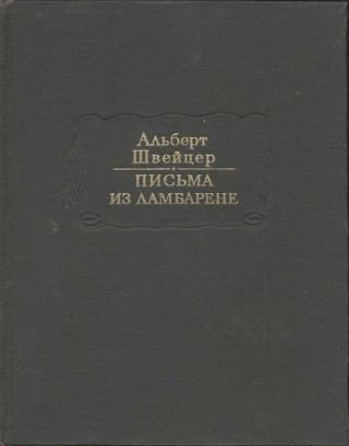 Письма из Ламбарене