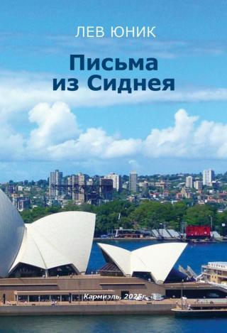 Письма из Сиднея (СИ)