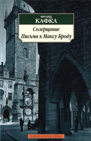 Письма к Максу Броду