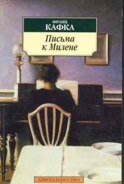Письма к Милене