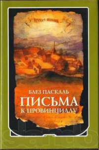 Письма к провинциалу