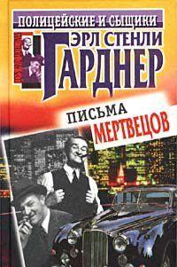 Письма мертвецов