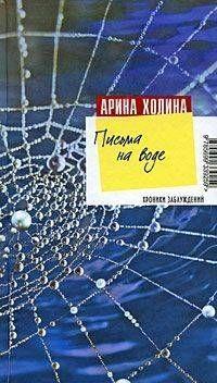 Письма на воде