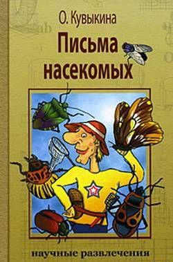 Письма насекомых