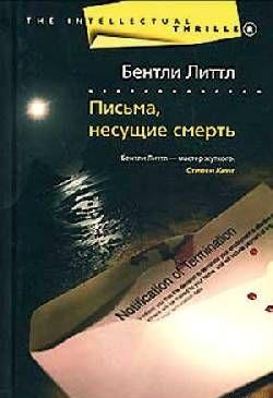 Письма, несущие смерть