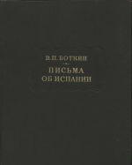 Письма об Испании
