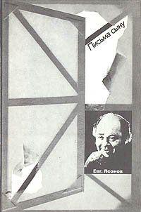 Письма сыну