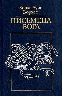 Письмена Бога