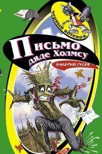 Письмо дяде Холмсу