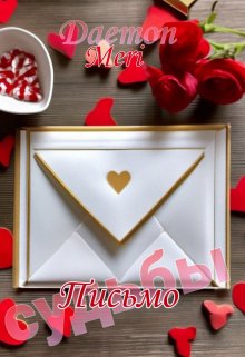 Письмо судьбы