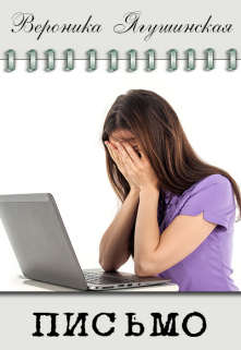 Письмо