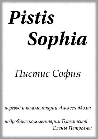 Пистис София