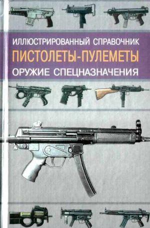 Пистолеты-пулеметы. Оружие спецназначения