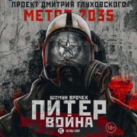 Питер 2. Война