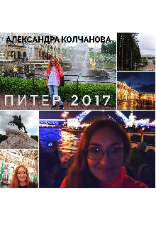 Питер 2017