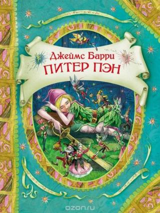 Питер Пэн [2015] [худ. М. Митрофанов]