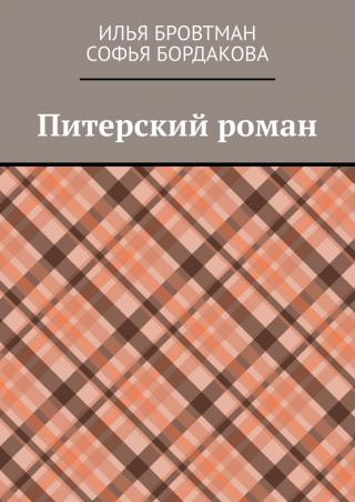 Питерский роман