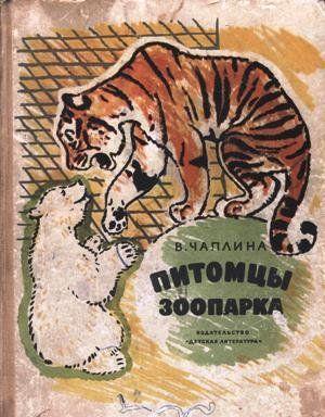 Питомцы зоопарка