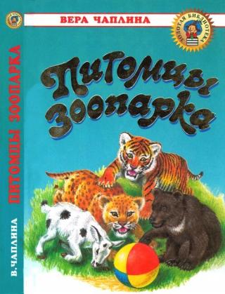 Питомцы зоопарка