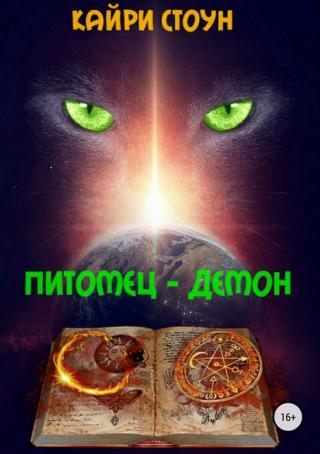 Питомец – демон (СИ)