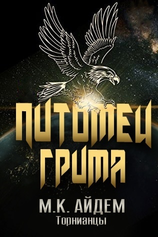 Питомец Грима [ЛП]