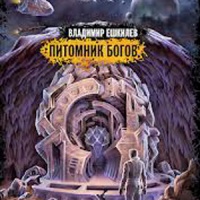 Питомник Богов