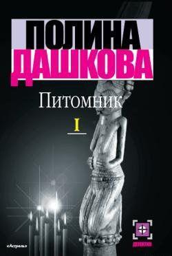 Питомник. Книга 1