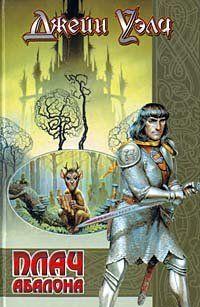Это – мир, в яви которого причудливо переплетено многое и многое из того, что мы – люди! – привыкли считать просто древними легендами.Ибо живут и сражаются в мире... Плач Абалона
