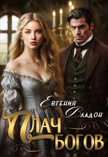 Плач богов (СИ)