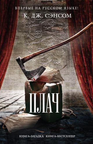 Плач [Lamentation]