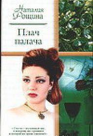 Плач палача