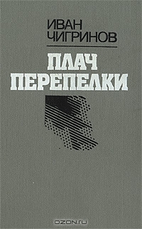 Плач перепелки