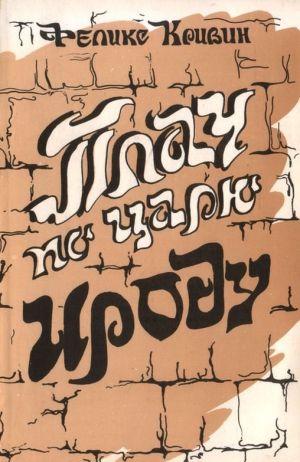 Плач по царю Ироду